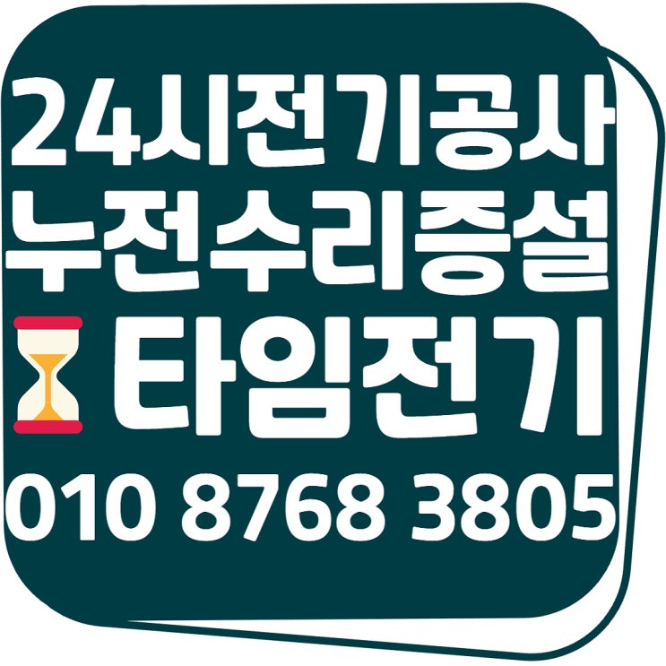  가좌동 전기공사 24시고장 누전수리