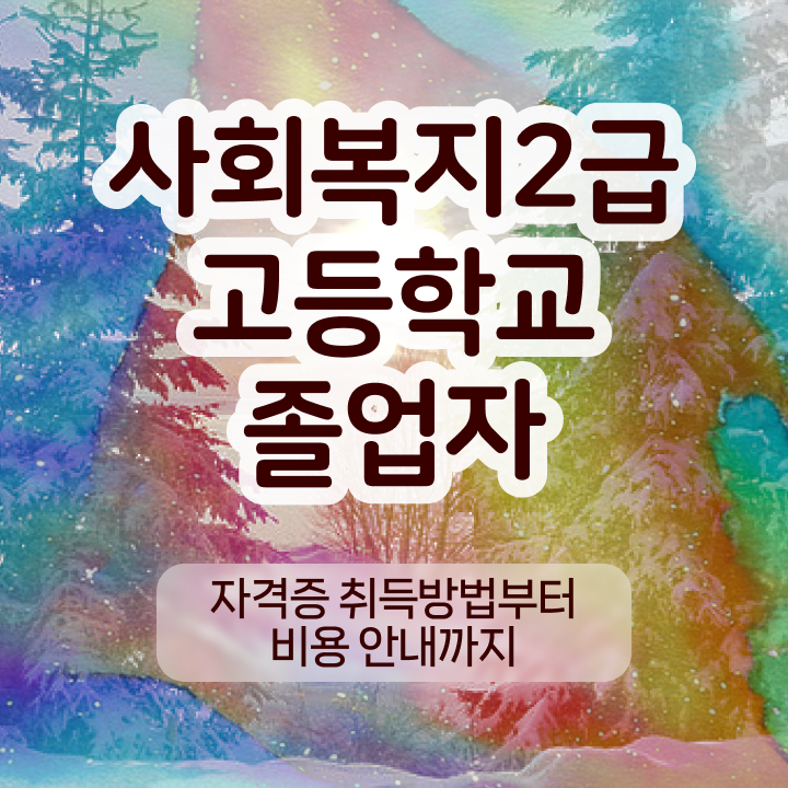  원격사회복지사 ? 사회복지사 조건이 안돼도 학은제로 쉽고 빠르게