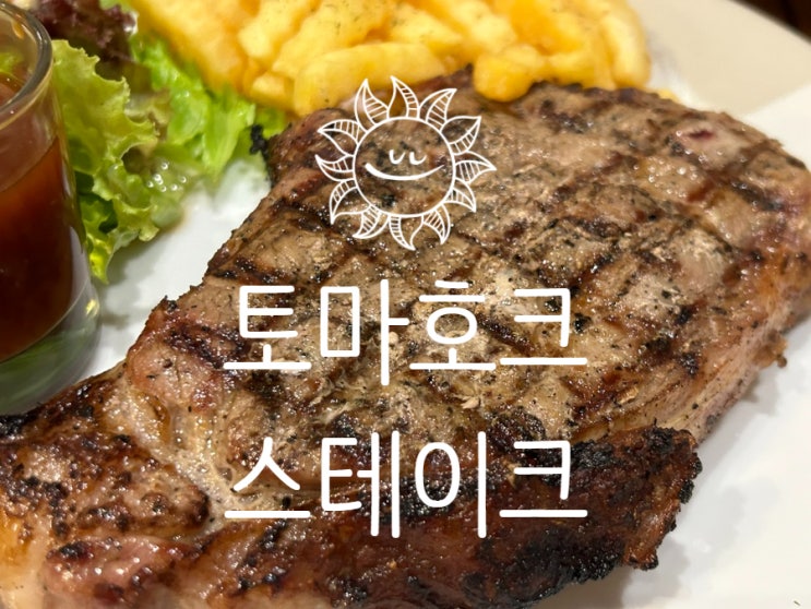  반둥스테이크 토마호크 맛집 It's Nice to Meat You