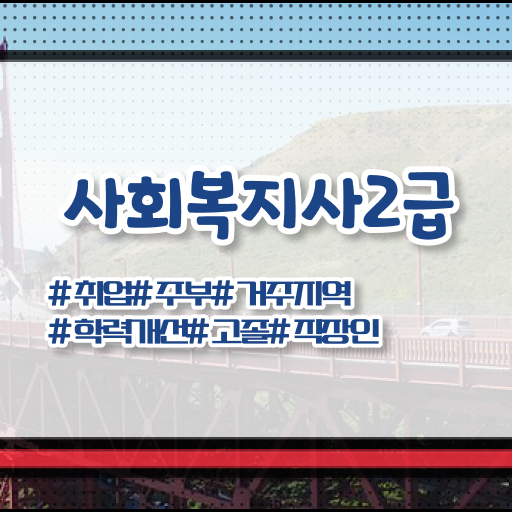  강서 사회복지관련자격증 사회복지사 고졸도 학점은행제로 편하게