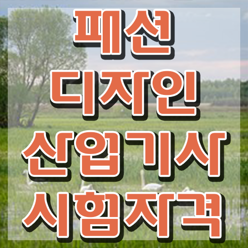  패션디자인산업기사 시험응시자격 온라인 과정으로 15주만에 끝낸 비법