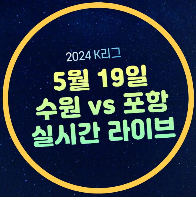 수원 FC 포항 축구 실시간 중계 무료 채널 TV 2024년 5월 19일... 