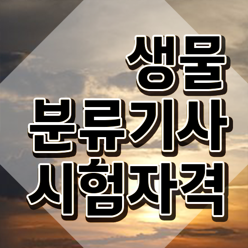  생물분류기사(식물) 2024 필기 생물분류기사(식물) 시험응시자격 학점은행제로 간편하게 끝낸 과정