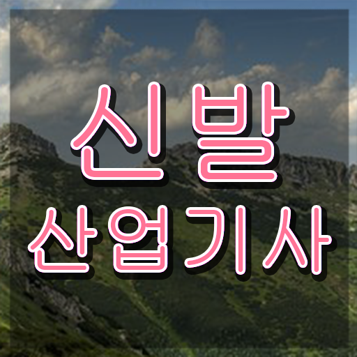  신발산업기사 시험시간 신발산업기사 응시자격 집에서 온라인으로 5개월 만에 끝낸 과정