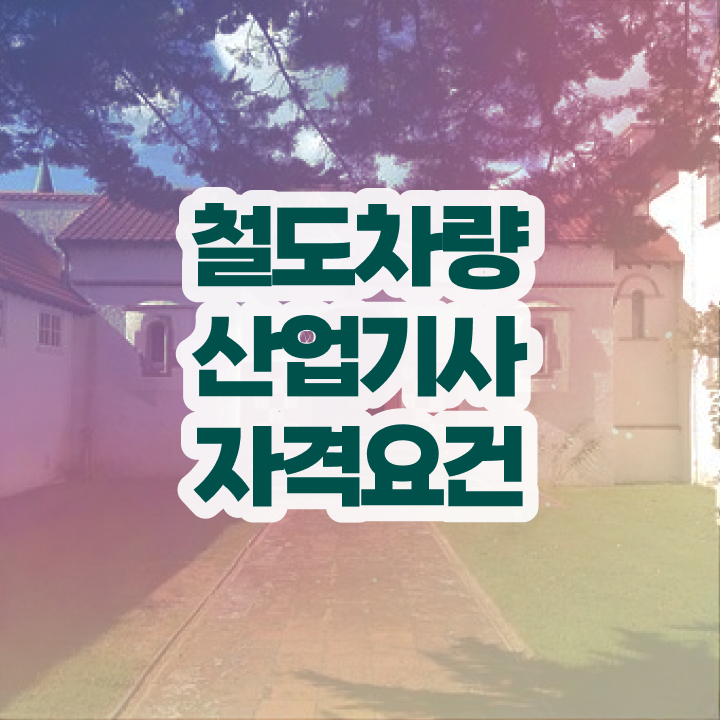  철도차량산업기사 학점 철도차량산업기사 취득자격 집에서 온라인으로 5개월 만에 완료한 후기