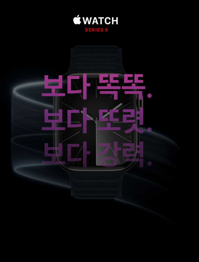  보다 똑똑. 보다 또렷. 보다 강력. 애플워치9