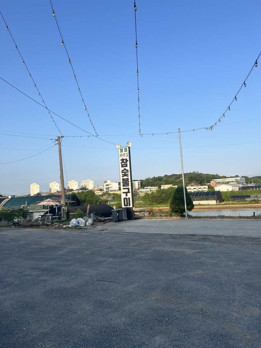 와떤길참숯구이 사진 2