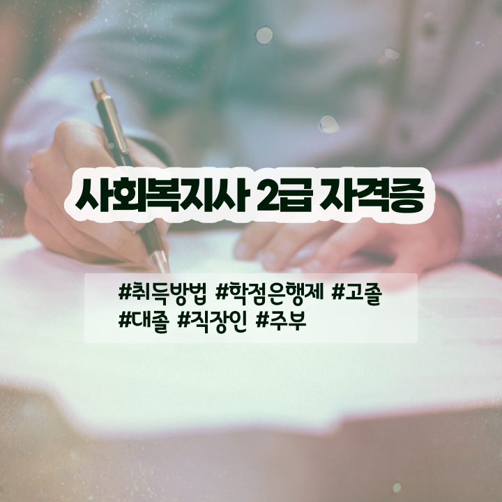  노원 정신건강 사회복지사 연봉 사회복지사 대학진학없이 학점은행제 인강으로 손쉽게
