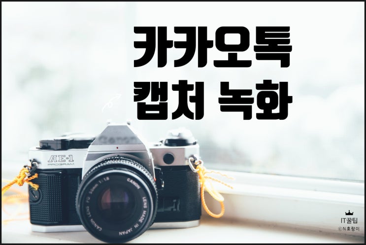 PC 카카오톡 캡처 및 화면 녹화 방법 PC 카카오톡 캡처 및 화면 녹화 방법