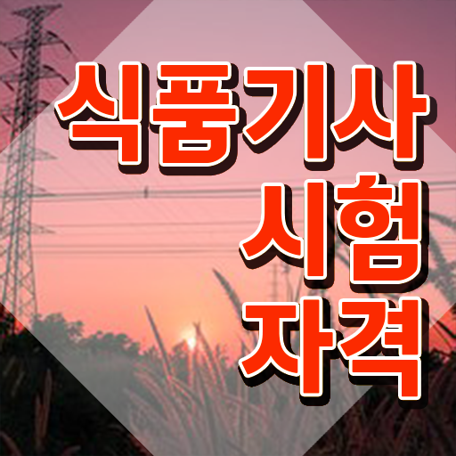  식품기사 합격 식품기사 자격요건 온라인 과정으로 단기간에 완료한 팁