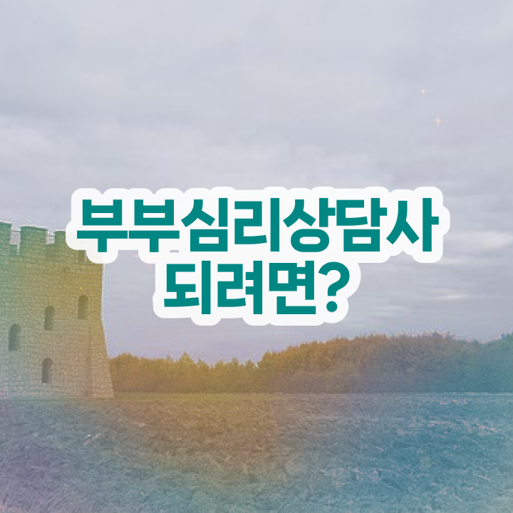  장수부부심리상담사 , 부부심리상담사 자격증 취득 노하우 알려드립니다