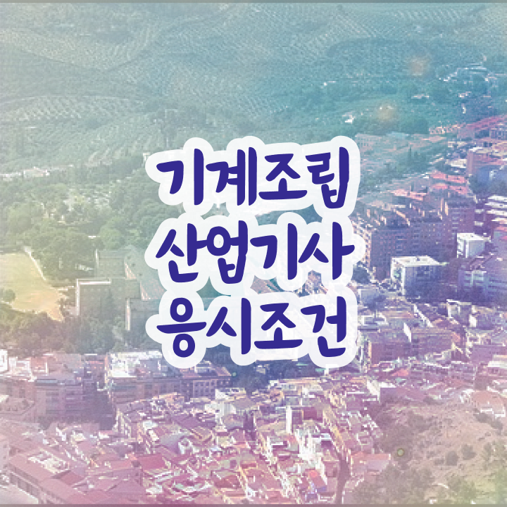  기계조립산업기사 2024 필기 기계조립산업기사 취득자격 온라인 수업으로 4달 안에 끝낸 팁