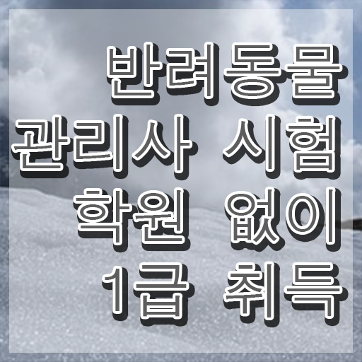  반려동물관리사접수 , 반려동물관리사 자격증 구체적인 취득 정보 및 온라인 무료강의