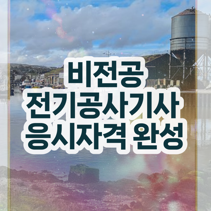  전기공사기사 필기 과년도기출문제 전기공사기사 시험응시조건 인강만 듣고 단기간에 성공한 비법