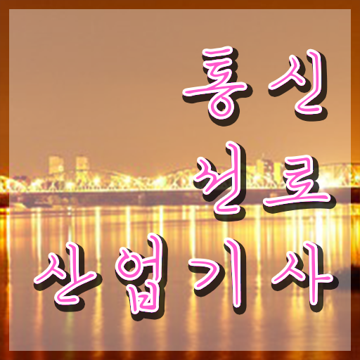  통신선로산업기사 후기 통신선로산업기사 자격요건 온라인 수업으로 단기간에 준비한 팁