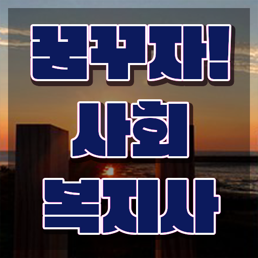  부산 사회복지전문대 , 사회복지사2급 비전공자도 학점은행제 활용하여 수월하게