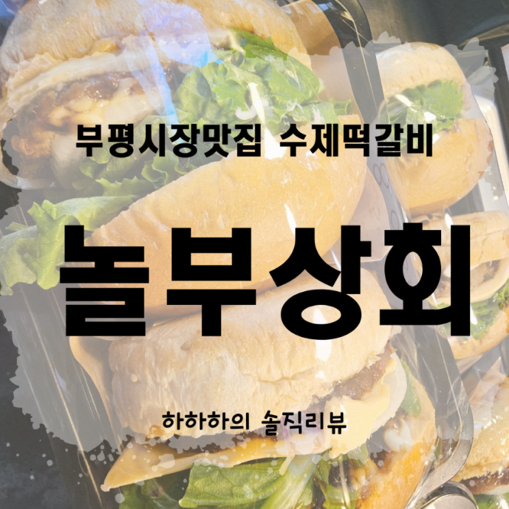  부평시장맛집 놀부상회 수제떡갈비