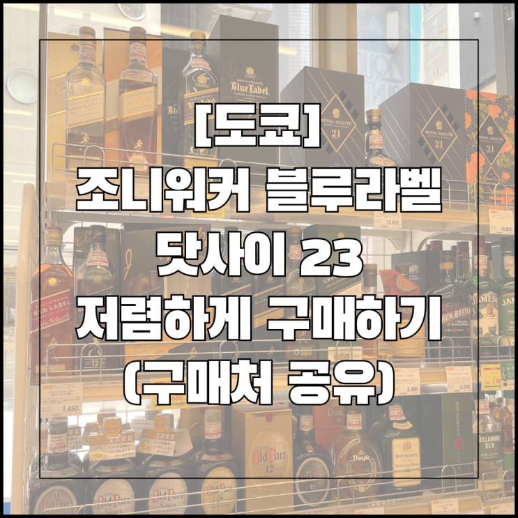  [도쿄] 조니워커 블루라벨, 닷사이23 저렴하게 구매하기, 가격 비교