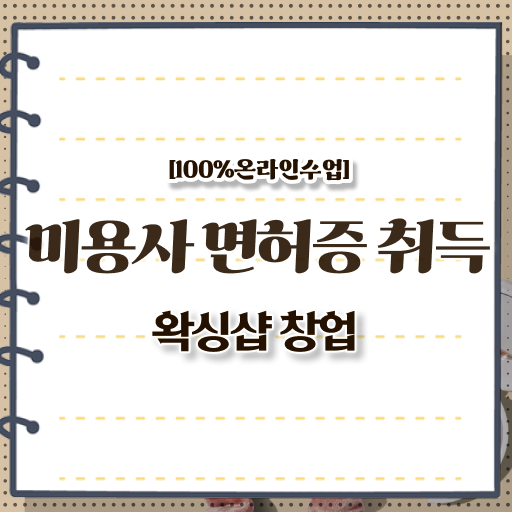 , 왁싱샵 창업 알고싶다면? 처음으로 챙겨야 하는 조건들 친절하게 정리해봤어요