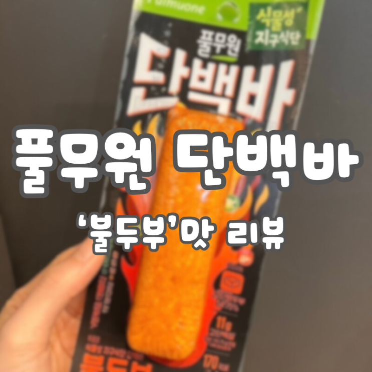  [풀무원] 단백바 ‘불두부’ CU 편의점 가격, 맛 리뷰 내 돈 내산:: 식물성 지구식단