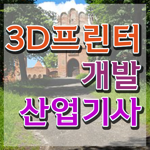  3D프린터개발산업기사 시험 자격 3D프린터개발산업기사 시험응시자격 학점은행제로 간단하게 성공한 방법