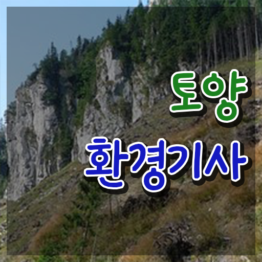  토양환경기사 시험 일정 토양환경기사 시험자격 집에서 온라인으로 15주만에 성공한 노하우