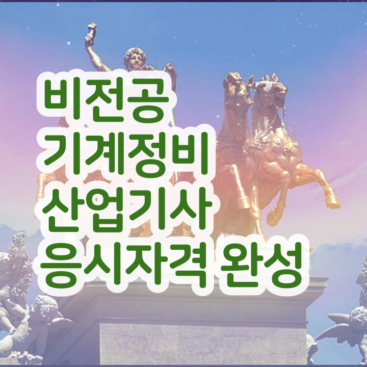  기계정비산업기사 책 기계정비산업기사 응시자격 온라인 수업으로 4달만에 준비한 노하우