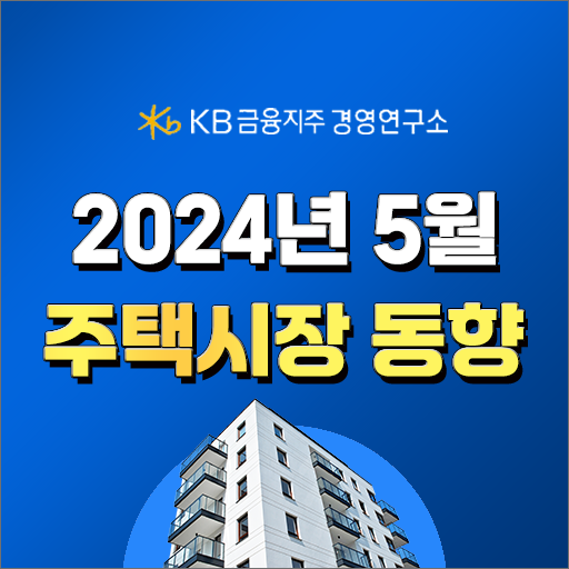 2024년 5월 주택시장동향 한방정리 (아파트, 빌라, 비아파트, 매매, 전세, 월세, 거래량, 분양, 미분양)