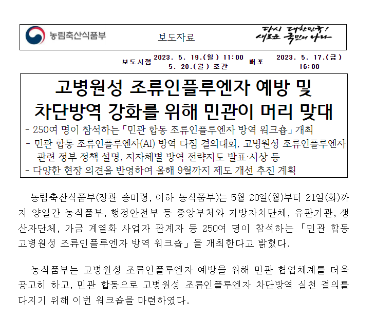 고병원성 조류인플루엔자 예방 및 차단방역 강화를 위해 민관이 머리 맞대 고병원성 조류인플루엔자 예방 및 차단방역 강화를 위해 민관이 머리 맞대