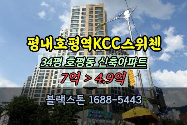  평내호평역KCC스위첸 경매 34평 호평동 신축 대장아파트 추천
