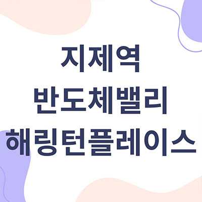  지제역 반도체밸리 해링턴플레이스 미분양아파트 평택 가재동 신축 효성 줍줍 타입별 분양가 잔여세대 문의