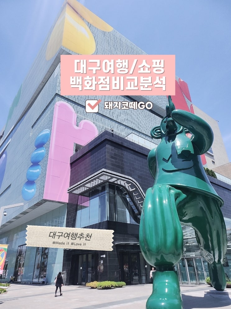  돼지코떼GO_대구여행_대구에서 백화점 쇼핑은 어디가 좋을까?