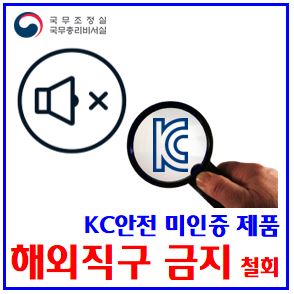  KC안전 미인증 제품 해외직구금지 철회 (ft. 80개 퓸목) : 규제, 사전위해성조사, 성인용피규어, 어린이, 주류, 골프채, 비영리기관, 민영화, 원천차단