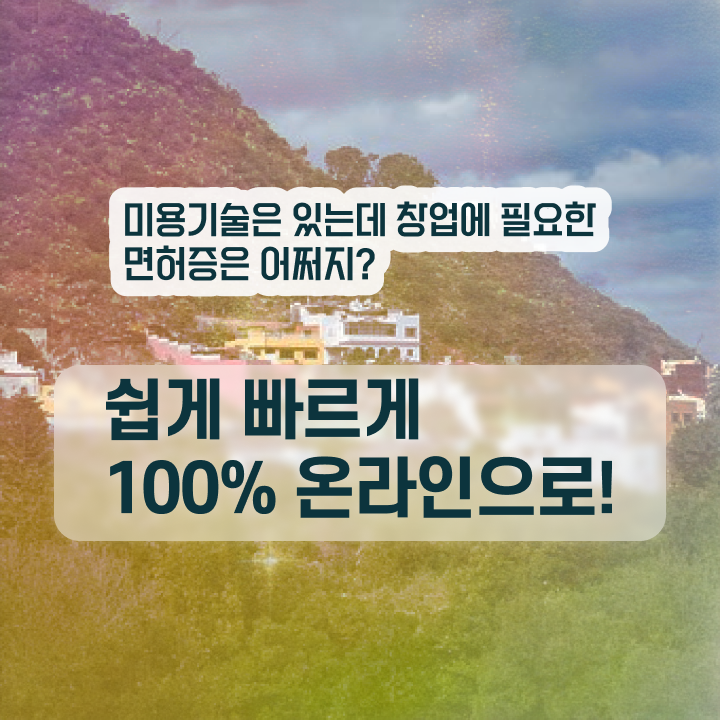  미용사 면허증 건강검진 , 미용자격증 6달만에 취득하고 샵인샵 차렸어요