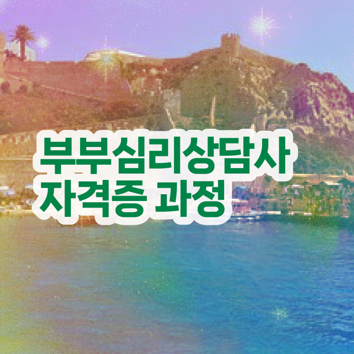  부부심리상담사교육센터 , 부부심리상담사 자격증 1급,2급 동시에 합격정보 정리해드립니다