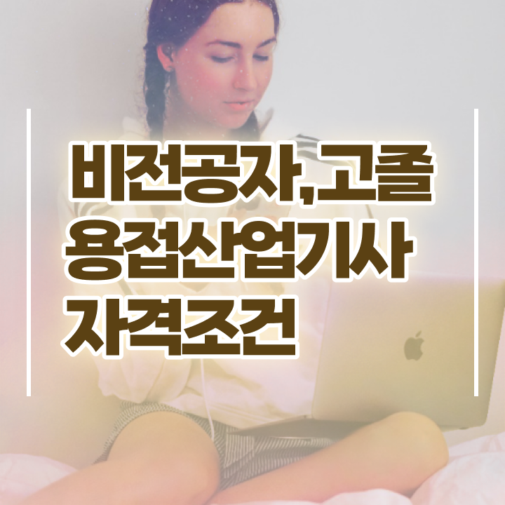  용접산업기사 실기 용접산업기사 시험응시자격 온라인으로 5개월 만에 끝낸 방법