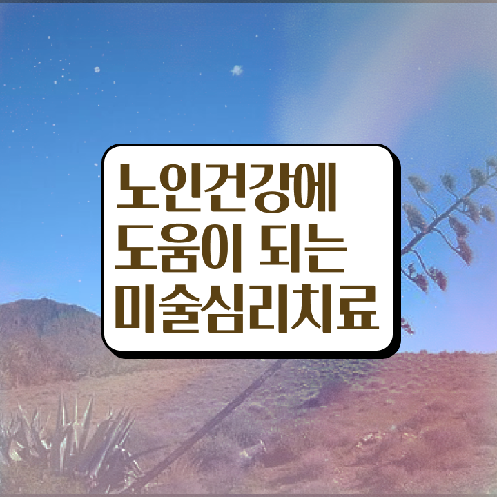  노인미술지도사 , 노인미술심리상담사 자격증 쉽고 간편하게 합격한 전략 , 취업