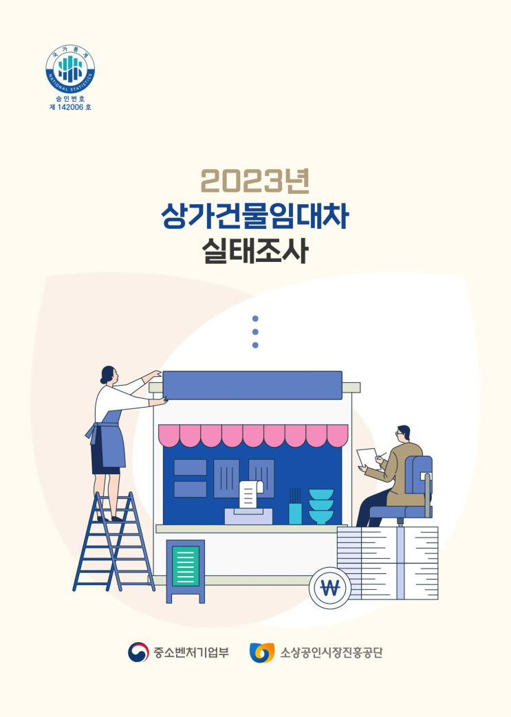  상가건물임대차실태조사 보고서 요약 및 원문공유