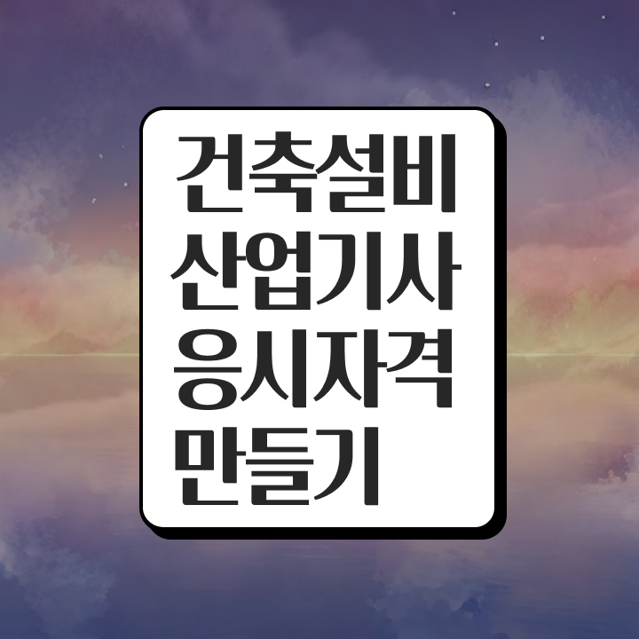  건축설비산업기사 실기 건축설비산업기사 취득자격 인강으로 반 년만에 준비한 팁