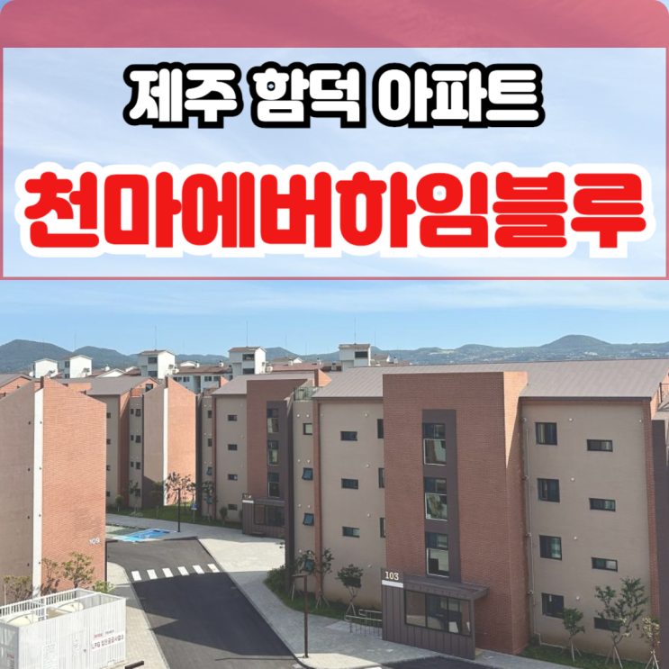  천마에버하임 블루 2억대 제주 함덕 신축 아파트 특별 분양