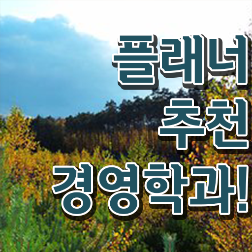  외식 경영학과 취업 , 고졸 비전공자도 경영학 성공할 수 있어요