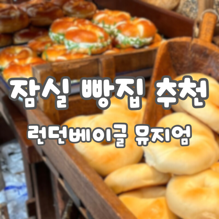  [서울 잠실] 런던 베이글 뮤지엄 잠실점 :: 금요일 웨이팅 시간(포장/매장), 메뉴, 가격, 보관방법 내 돈 내산