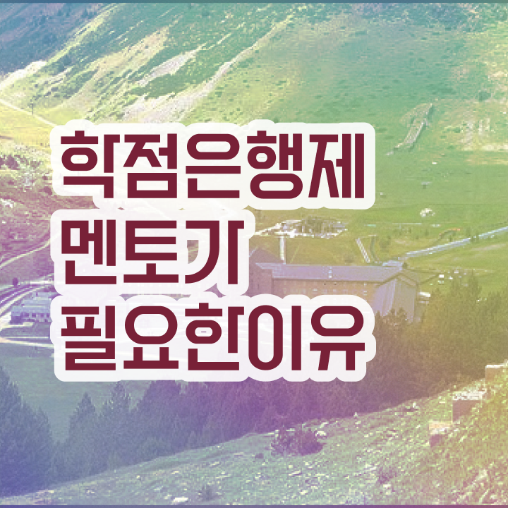  학점은행제 학점인정 , 학점은행제 플래너 가 옆에 있어서 원하던 대학에 합격했습니다.