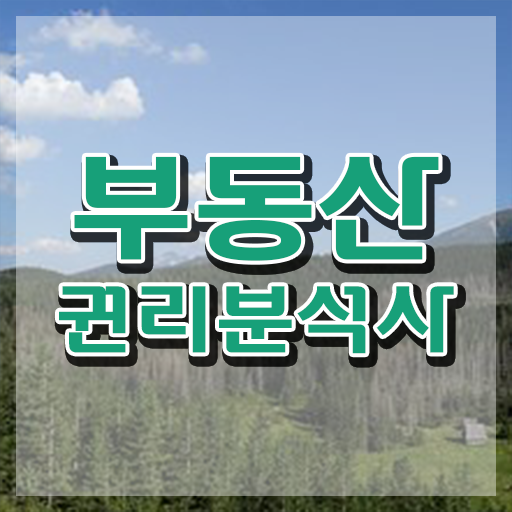  40대여자자격증 , 부동산권리분석사 집에서 온라인으로 고졸 비전공자도 빠르게 끝내는 꿀팁 모음