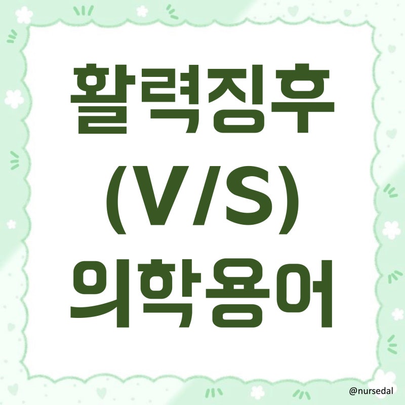 병원에서 자주 쓰는 의학용어 - 활력징후(V/S)편
