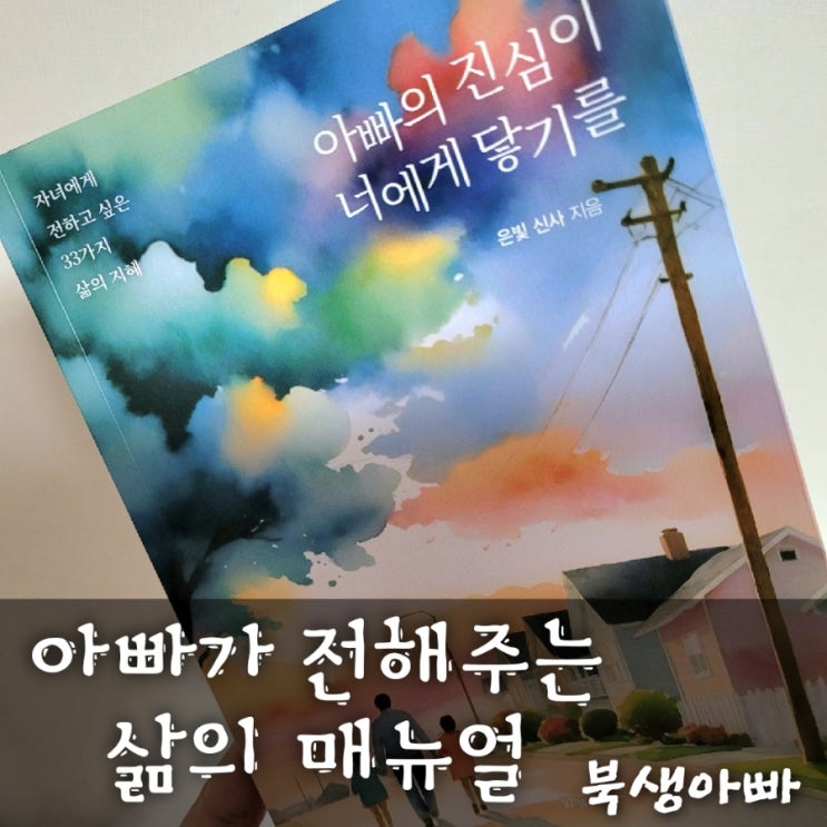  아빠의 진심이 너에게 닿기를, 은빛신사가 두 딸에게 전하는 삶의 지혜