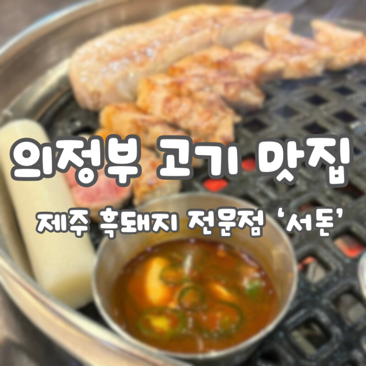  [서돈]의정부 고기 맛집 :: 제주 흑돼지 전문점 숯불구이 / 영화 예매표 이벤트️