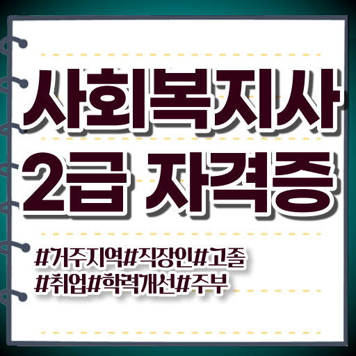  안성 사회복지실습 사회복지사 대학진학없이 학점은행제로 간편하게
