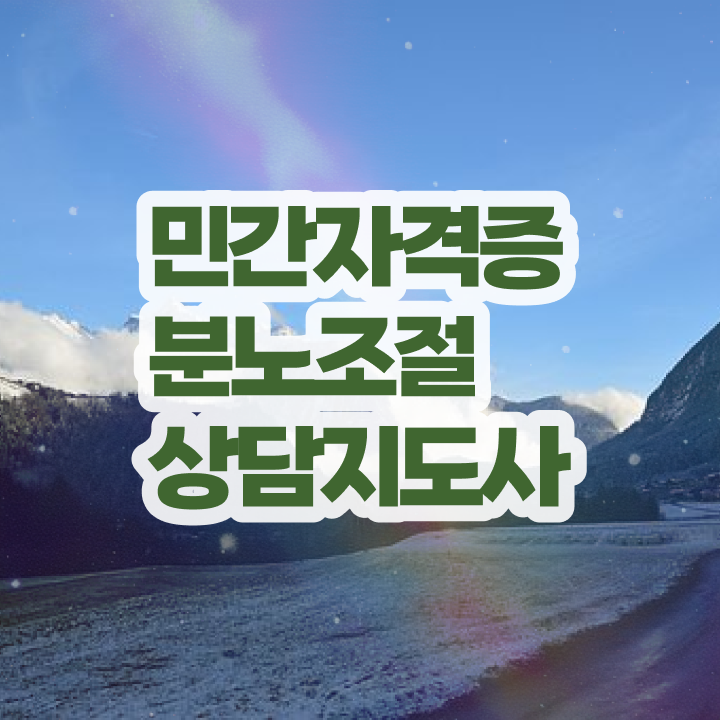  40대여성자격증 , 분노조절상담지도사 중년 직장인도 온라인 교육원에서 초단기 끝낼수 있었던 전략