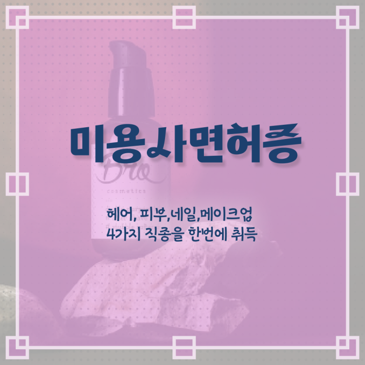  젤네일 디자인 , 네일아트학원 창업 할 때, 합격해야 하는 조건들은?